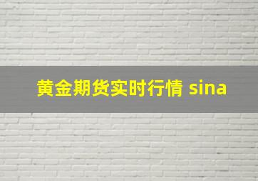 黄金期货实时行情 sina